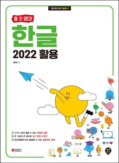 [할 수 있다] 한글 2022 활용