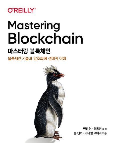 마스터링 블록체인 (블록체인 기술과 암호화폐 생태계 이해)