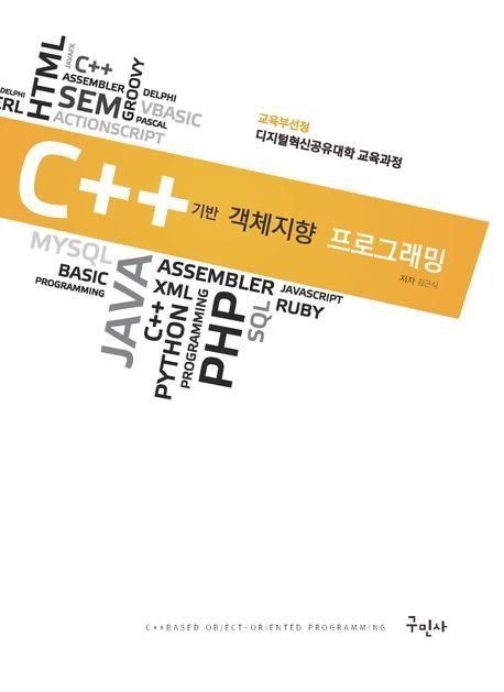 C++ 기반 객체지향 프로그래밍 (디지털혁신공유대학 교육과정)