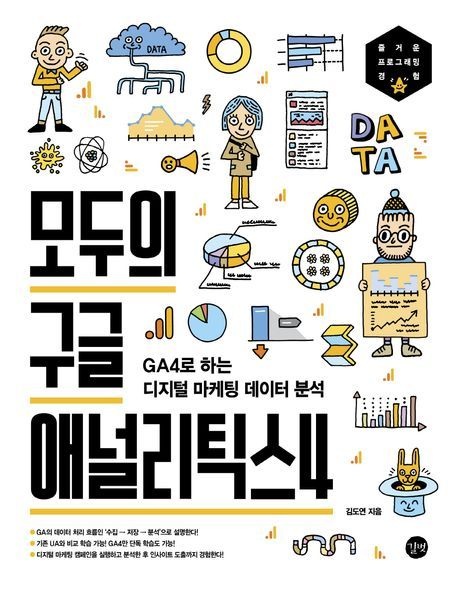 모두의 구글 애널리틱스4 (GA4로 하는 디지털 마케팅 데이터 분석)