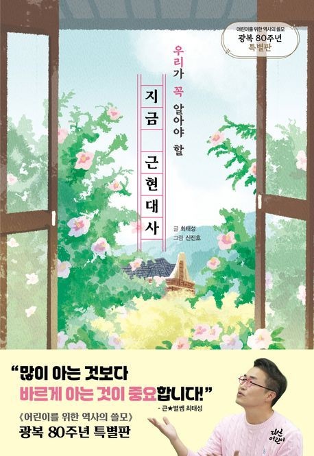 지금 근현대사 ( 광복 80주년 특별판)