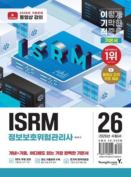 2026 이기적 ISRM 정보보호위험관리사 기본서 (동영상 강의 무료+2025년 기출문제 수록+또기적 합격자료집 PDF)