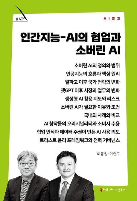인간지능-AI의 협업과 소버린 AI