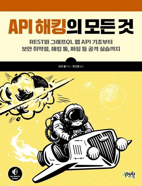 API 해킹의 모든 것 (REST와 그래프QL 웹 API 기초부터 보안 취약점 해킹 툴 퍼징 등 공격 실습까지)