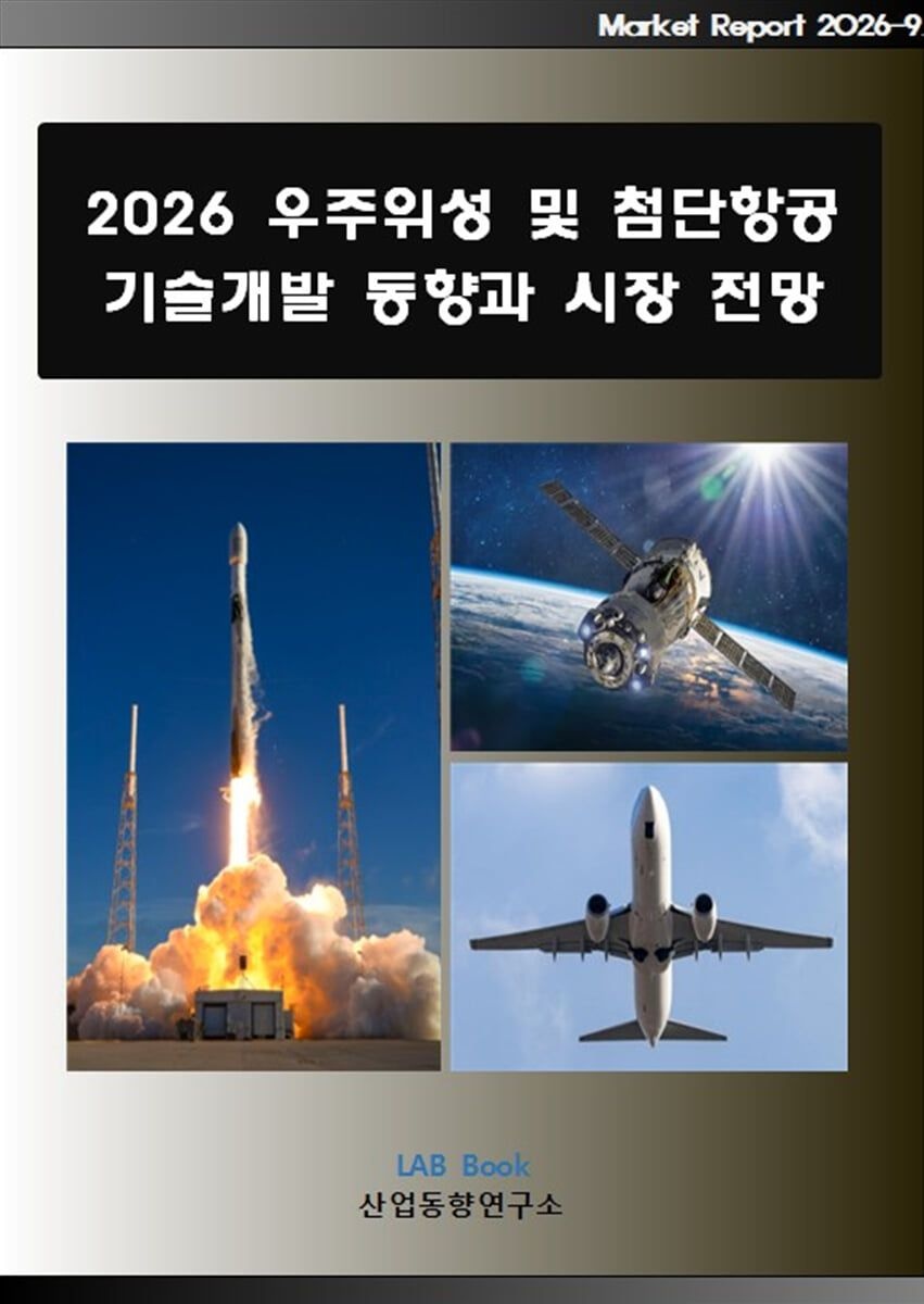 우주위성 및 첨단항공 기술개발 동향과 시장 전망(2026)