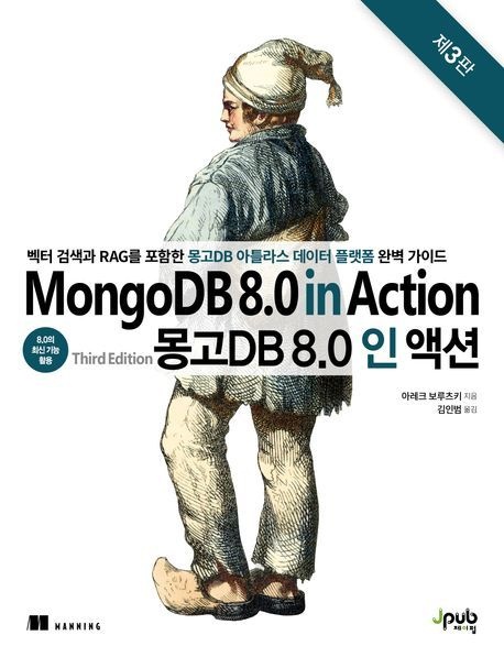 몽고DB 80 인 액션 (벡터 검색과 RAG를 포함한 몽고DB 아틀라스 데이터 플랫폼 완벽 가이드)