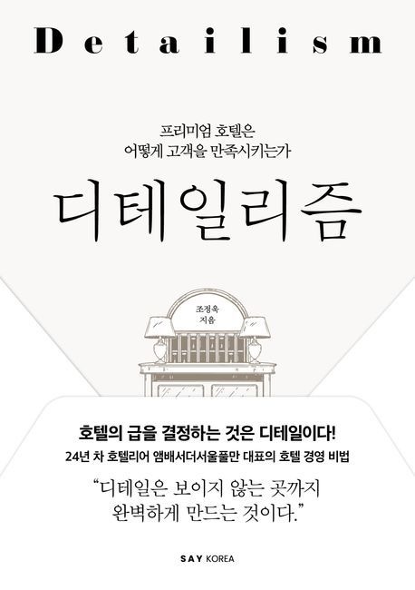 디테일리즘 (프리미엄 호텔은 어떻게 고객을 만족시키는가)