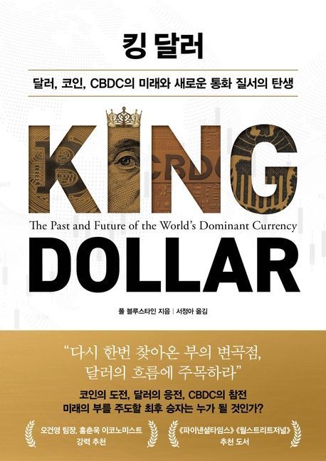 킹 달러 (달러 코인 CBDC의 미래와 새로운 통화 질서의 탄생)