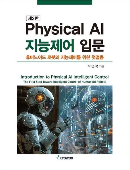 Physical AI 지능제어 입문 (휴머노이드 로봇의 지능제어를 위한 첫걸음)
