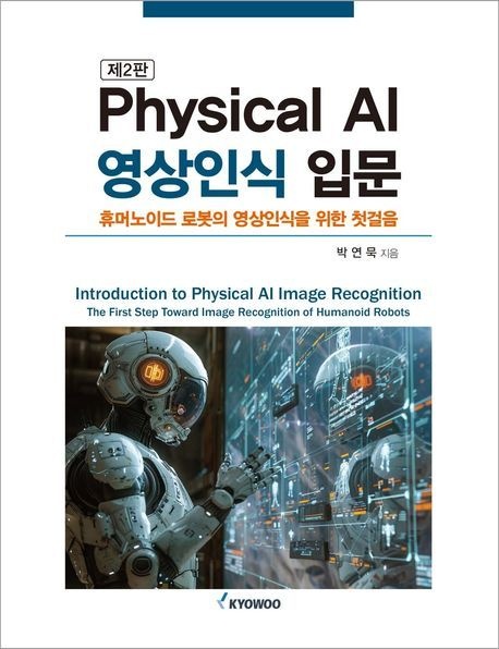 Physical AI 영상인식 입문 (휴머노이드 로봇의 영상인식을 위한 첫걸음)
