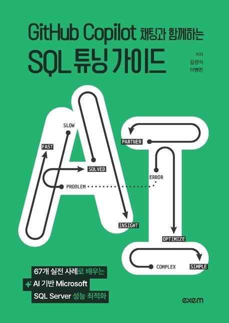 GitHub Copilot 채팅과 함께하는 SQL 튜닝 가이드 (67개 실전 사례로 배우는 AI 기반 Microsoft SQL Server 성능 최적화)
