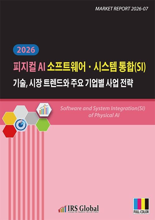 피지컬 AI 소프트웨어ㆍ시스템 통합(SI) 기술 시장 트렌드와 주요 기업별 사업 전략(2026)
