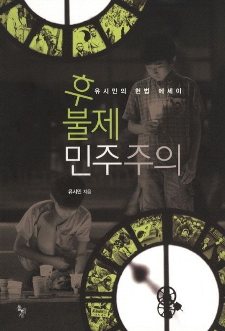 후불제 민주주의 (유시민의 헌법 에세이)