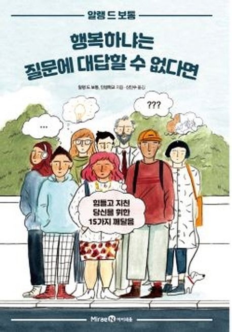 행복하냐는 질문에 대답할 수 없다면 (힘들고 지친 당신을 위한 15가지 깨달음)