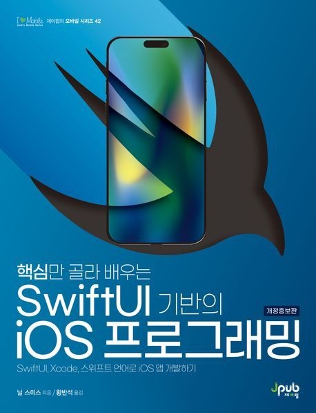 핵심만 골라 배우는 SwiftUI 기반의 iOS 프로그래밍 (SwiftUI Xcode 스위프트 언어로 iOS 앱 개발하기)