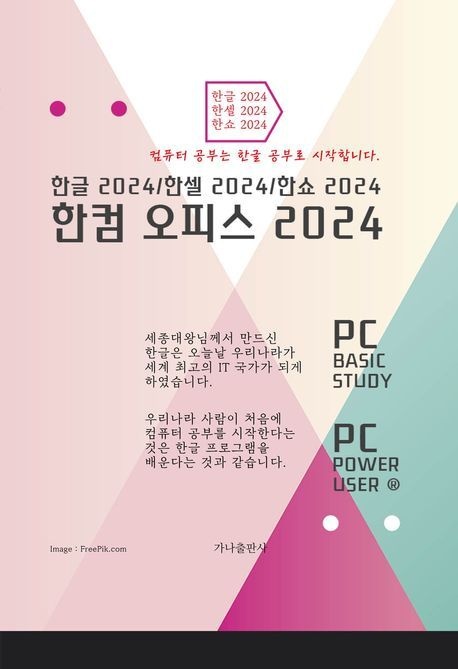 한컴 오피스 2024 (한글 한셀 한쇼 2024)