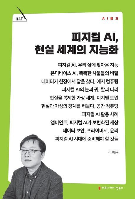피지컬 AI 현실 세계의 지능화