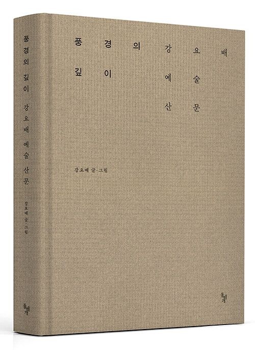 풍경의 깊이 (강요배 예술 산문)
