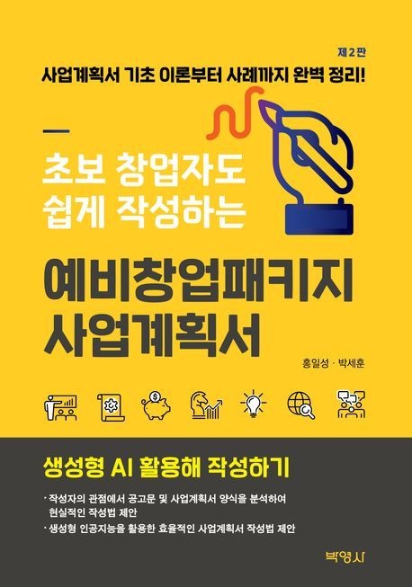 초보 창업자도 쉽게 작성하는 예비창업패키지 사업계획서 (생성형 AI 활용해 작성하기)