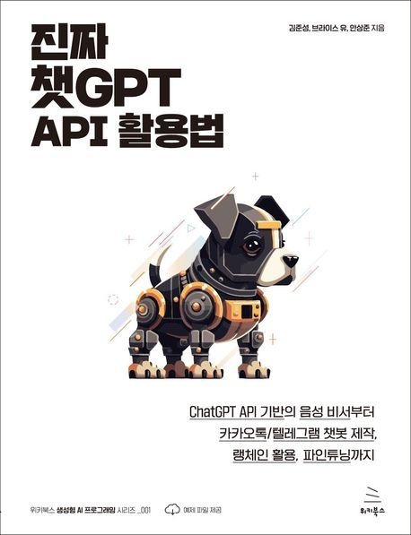 진짜 챗GPT API 활용법 (ChatGPT API 기반의 음성 비서부터 카카오톡/텔레그램 챗봇 제작 랭체인 활용 파인튜닝까지)