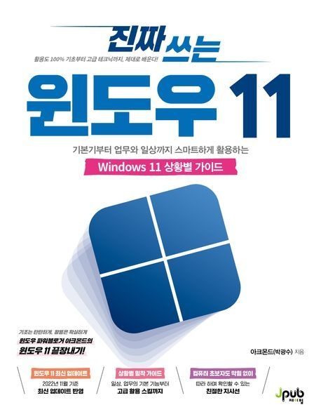 진짜 쓰는 윈도우 11 (기본기부터 업무와 일상까지 스마트하게 활용하는 Windows 11 상황별 가이드)