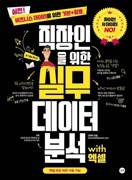 직장인을 위한 실무 데이터 분석 with 엑셀 (파이썬 R데이터 No 비즈니스 데이터를 위한 기본+활용)