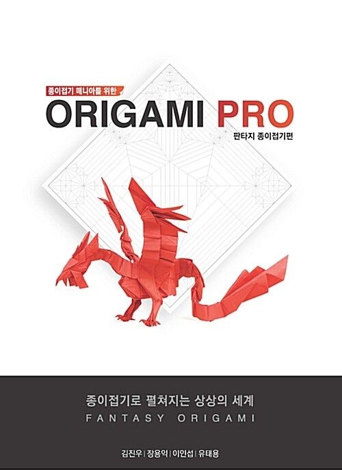 종이접기 매니아를 위한 Origami PRO 판타지 종이접기 편 (종이접기 매니아를 위한)