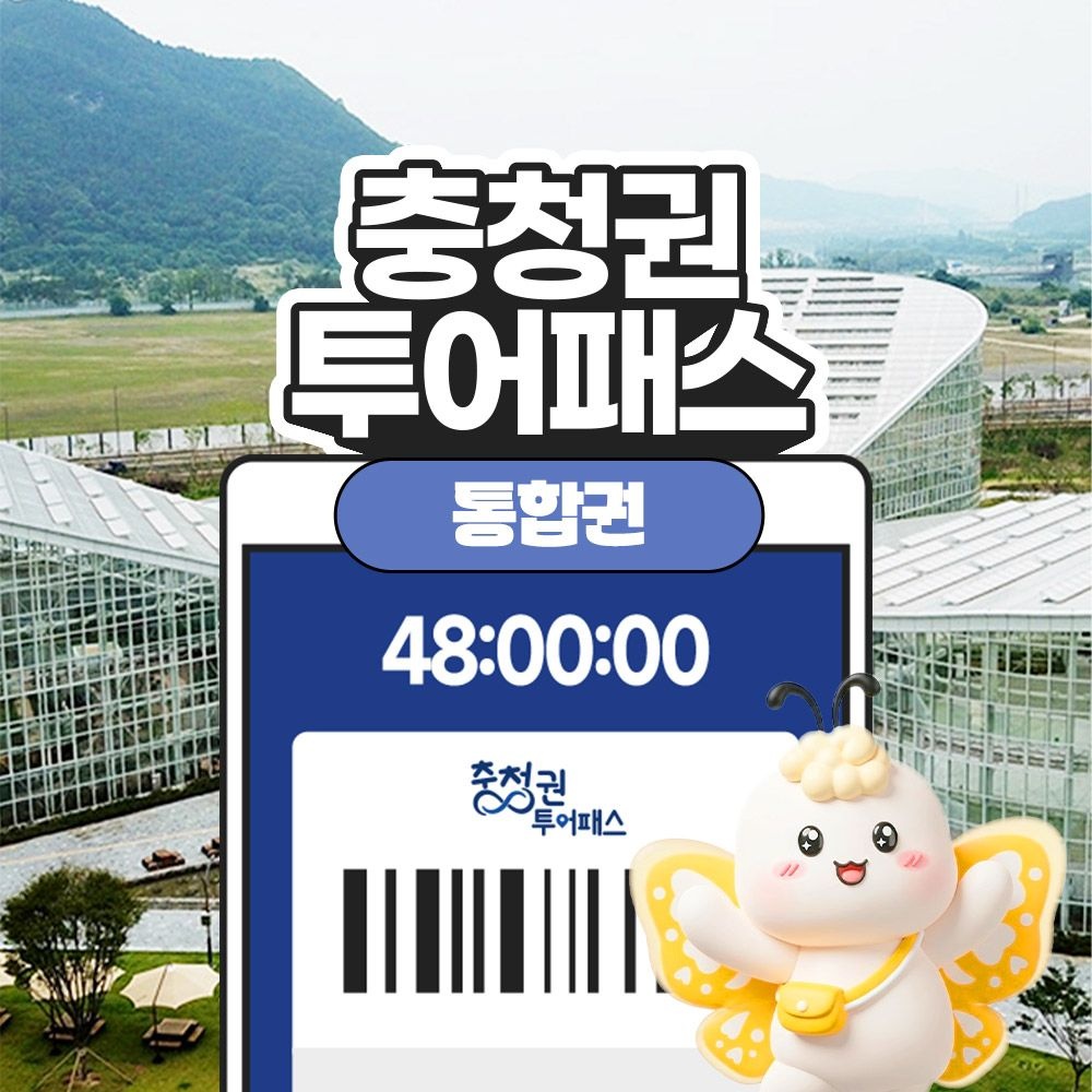 [충청권광역투어패스] 충청투어패스 통합권 권역형