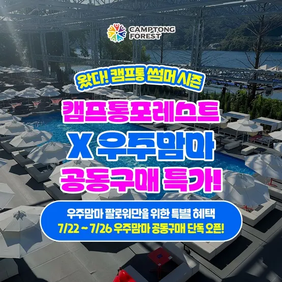[공구특가] 지상최대 가평빠지 캠프통포레스트 수상레저, 우주맘마 공동구매 초특가, 이용기간 최대 ~9월 13일
