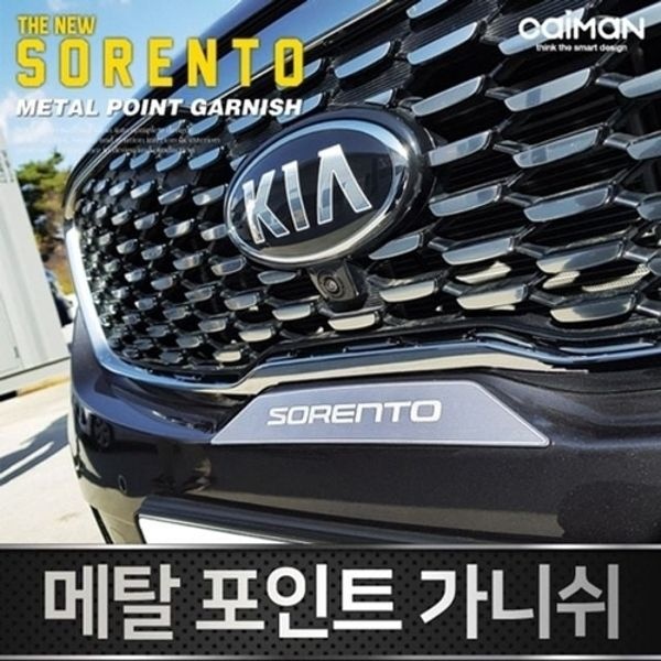 더뉴쏘렌토 메탈 프론트 포인트 가니쉬 몰딩