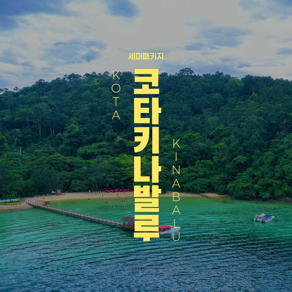 [롯데온]코타키나발루 NO쇼핑 5일 (455,670원~/무료)