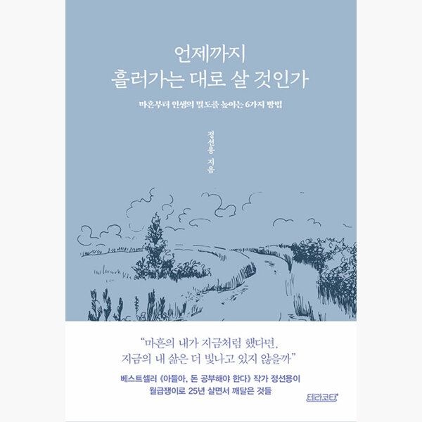 언제까지 흘러가는 대로 살 것인가 - 마흔부터 인생의 밀도를 높이는 6가지 방법 - 정선용