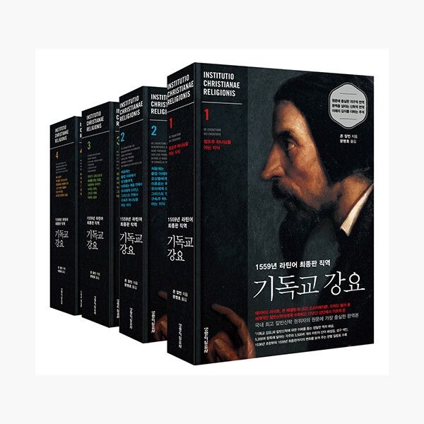 1559년 라틴어 최종판 직역 : 기독교 강요 1~4 세트 - 전4권 - 장 칼뱅 문병호