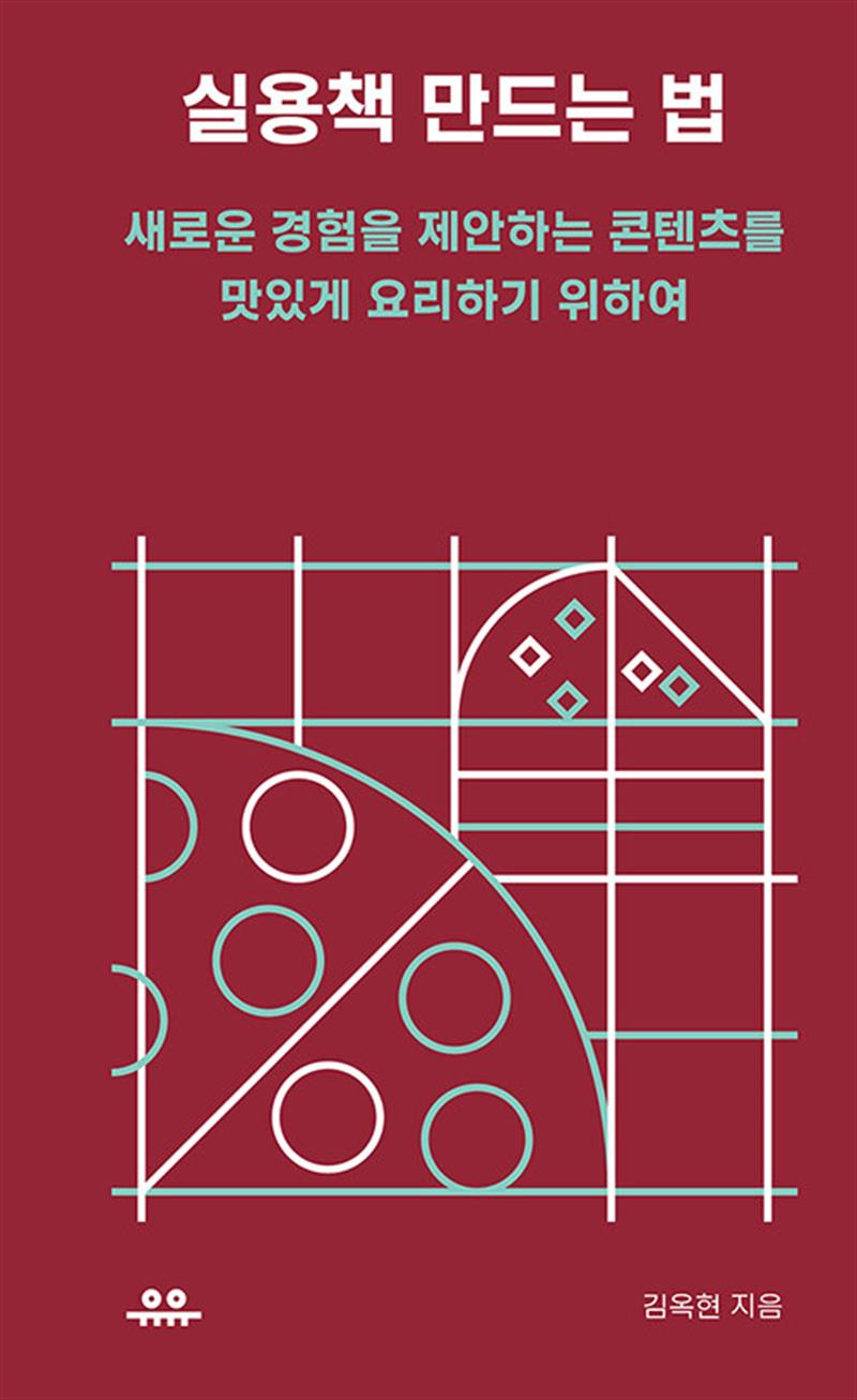 실용책 만드는 법 - 새로운 경험을 제안하는 콘텐츠를 맛있게 요리하기 위하여 (땅콩문고)