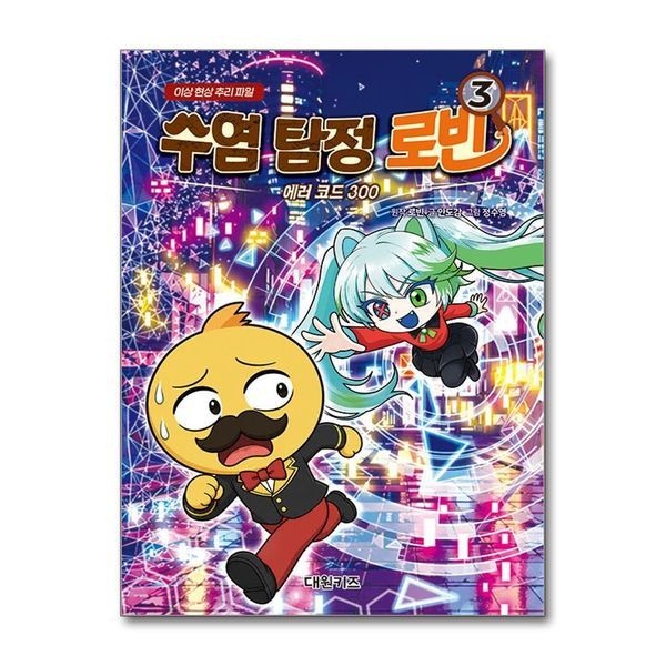 수염 탐정 로빈 3 권 - 에러 코드 300 ： 이상 현상 추리 파일 책