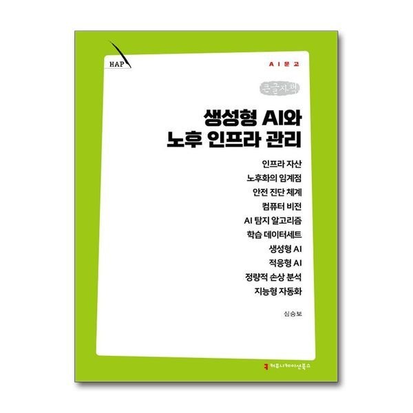 제이북스 생성형 AI와 노후 인프라 관리