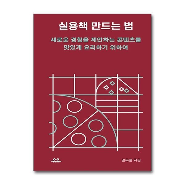 실용책 만드는 법 - 새로운 경험을 제안하는 콘텐츠를 맛있게 요리하기 위하여 (땅콩문고)