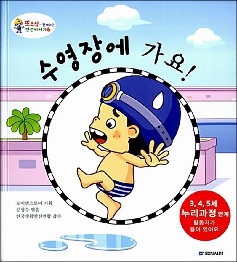 수영장에 가요 (또조심과 함께하는 안전이야기 6) (양장)
