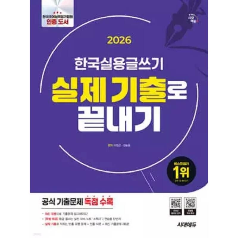 2026 시대에듀 한국실용글쓰기 실제 기출로 끝내기 /한국실용글쓰기 공식 기출문제 독점 수록, 유형별 무료 특강 (