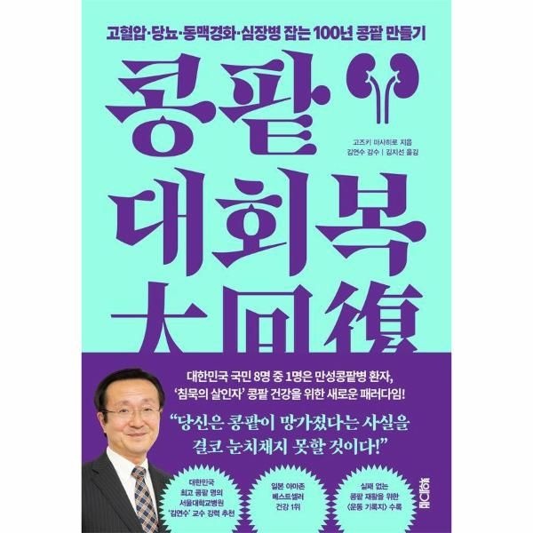 [북웨이브]콩팥 대회복 - 고혈압·당뇨·동맥경화·심장병 잡는 100년 콩팥 만들기