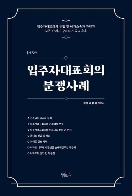 입주자 대표회의 분쟁사례 (제3판)