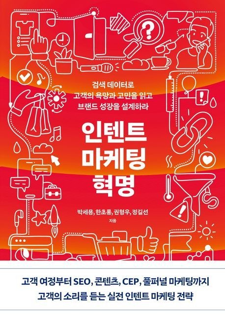 인텐트 마케팅 혁명 (검색 데이터로 고객의 욕망과 고민을 읽고 브랜드 성장을 설계하라)