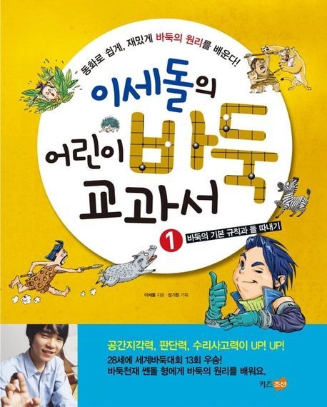 이세돌의 어린이 바둑 교과서 1 바둑의 기본 규칙과 돌 따내기 (바둑의 기본 규칙과 돌 따내기)