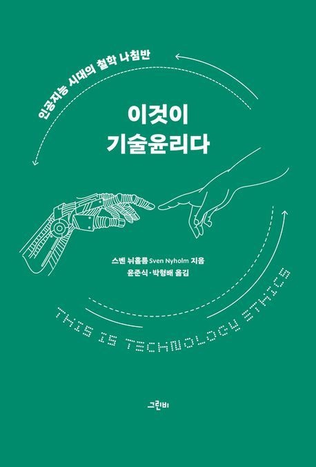 이것이 기술윤리다 (인공지능 시대의 철학 나침반)