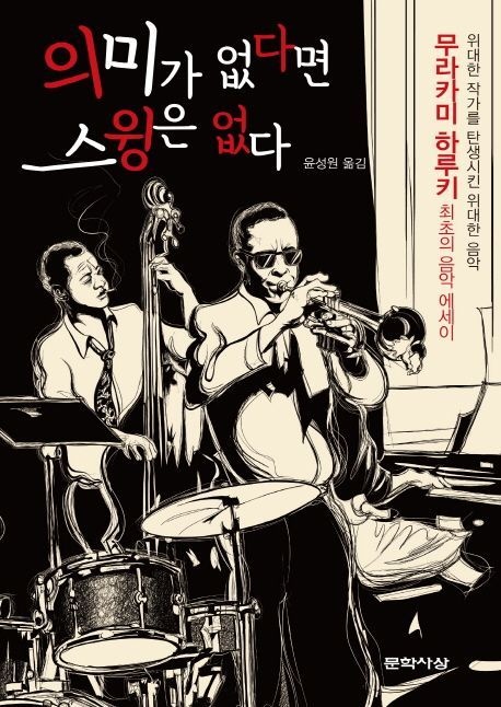 의미가 없다면 스윙은 없다 (무라카미 하루키 최초의 음악에세이 / 위대한 작가를 탄생시킨 위대한 음악)