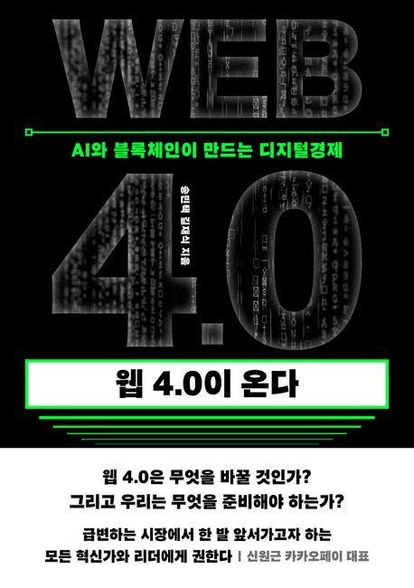 웹 40이 온다 (AI와 블록체인이 만드는 디지털경제)