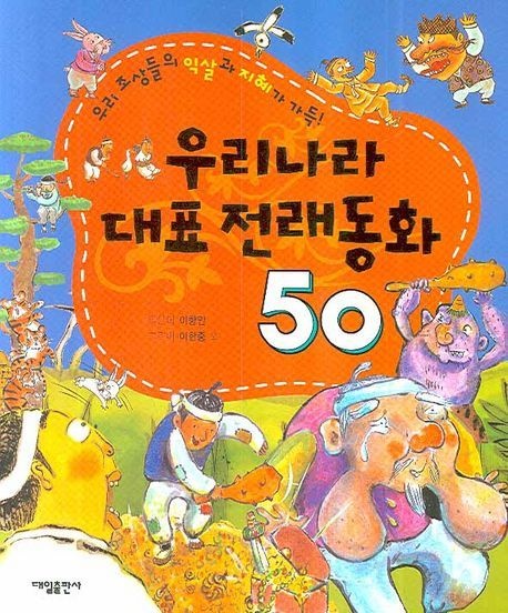 우리나라 대표 전래동화 50