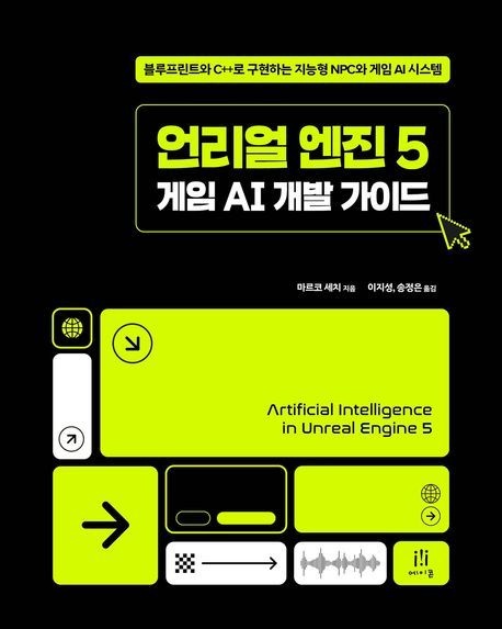 언리얼 엔진 5 게임 AI 개발 가이드 (블루프린트와 C++로 구현하는 지능형 NPC와 게임 AI 시스템)