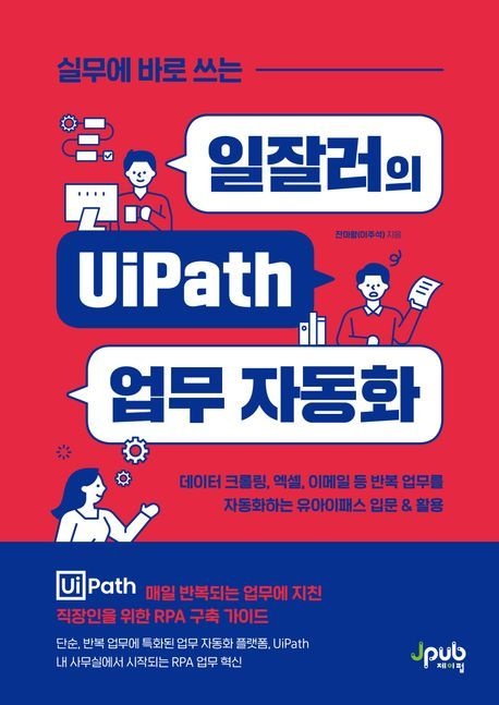 [오늘출발] 일잘러의 UiPath 업무 자동화 (데이터 크롤링 엑셀 이메일 등 반복 업무를 자동화하는 유아이패스 입문&활용)