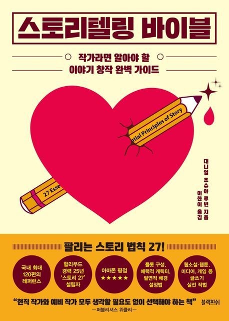스토리텔링 바이블 (작가라면 알아야 할 이야기 창작 완벽 가이드)